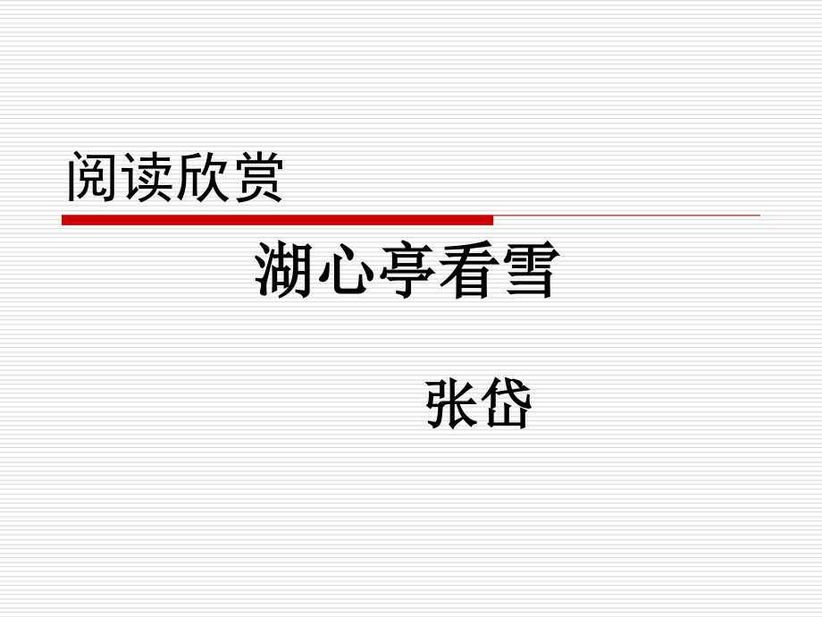 走进湖心亭-体验人物心路历程.ppt_第1页