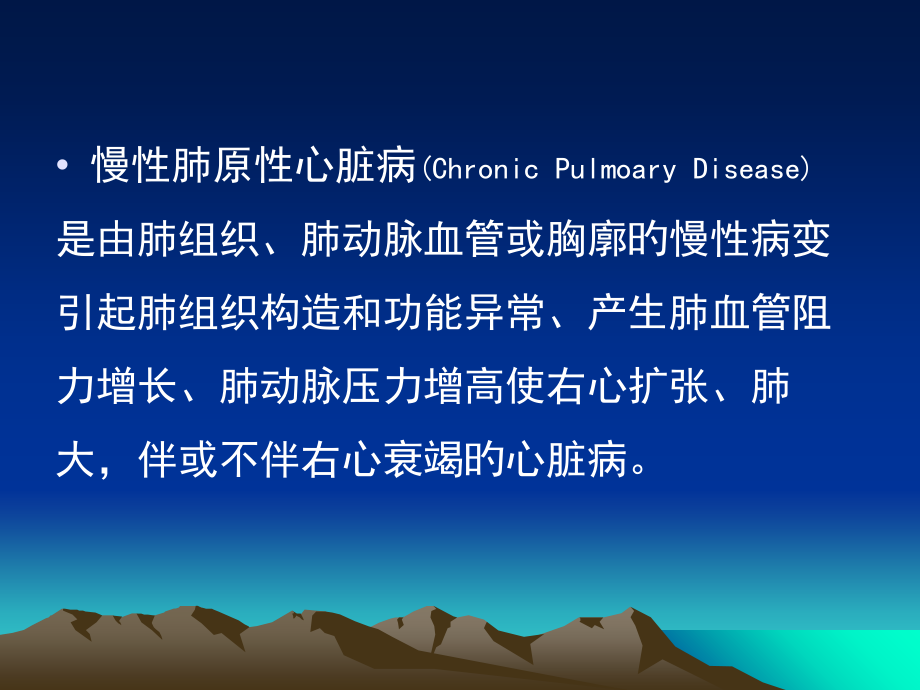 慢性肺源性心脏病失代偿期的临床思考和治疗对策.ppt_第2页