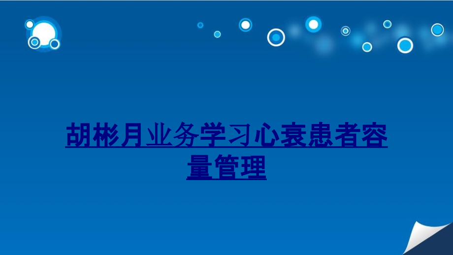 胡彬月业务学习心衰患者容量管理.ppt_第1页