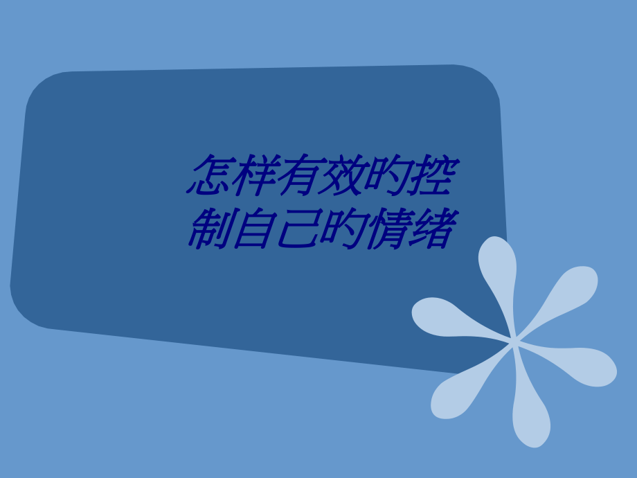 如何有效的控制自己的情绪.pptx_第1页