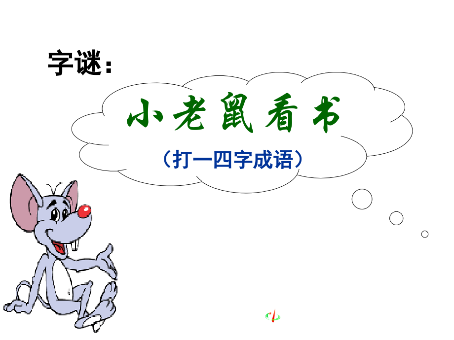 《咬文嚼字》公开课课件.ppt_第1页