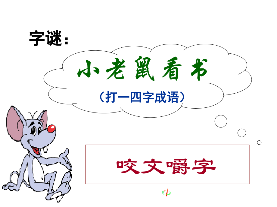 《咬文嚼字》公开课课件.ppt_第2页