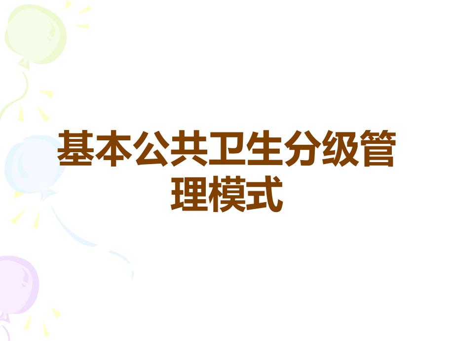 基本公共卫生分级管理模式.ppt_第1页