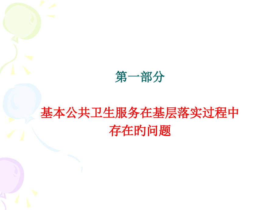 基本公共卫生分级管理模式.ppt_第2页