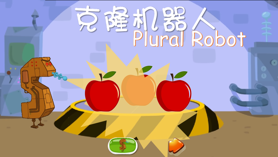 单复数克隆机器人互动游戏.pptx_第1页