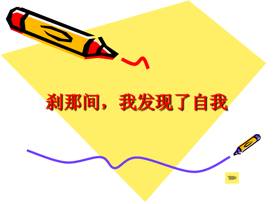 刹那间-我发现了自我(作文教学)课件.ppt_第1页