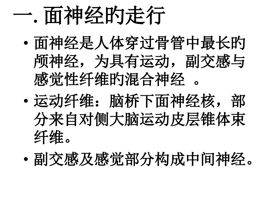 面神经解剖专业医学知识讲座.pptx_第2页