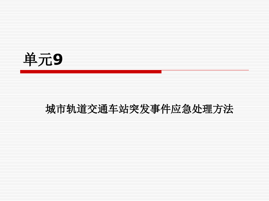 城市轨道交通车站突发事件应急处理办法.pptx_第1页