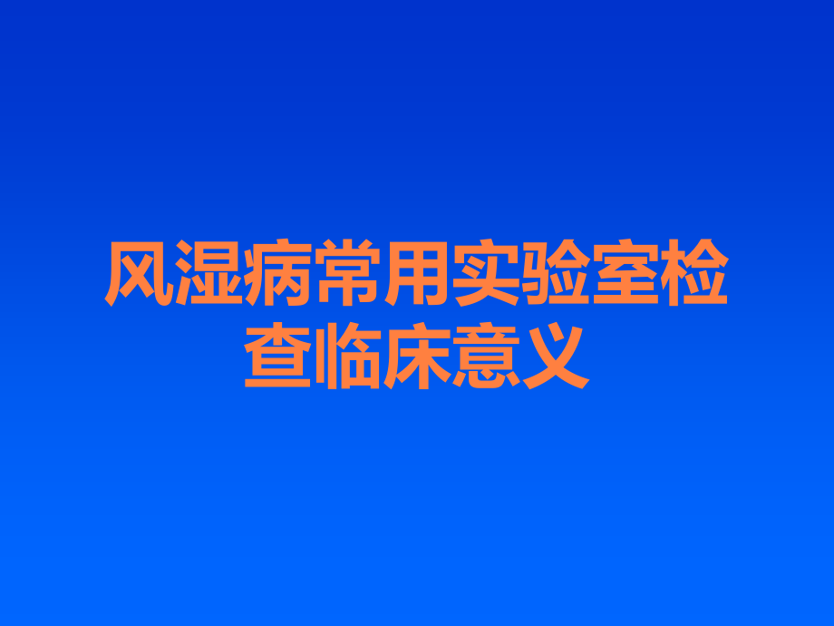 风湿病常用实验室检查临床意义.ppt_第1页