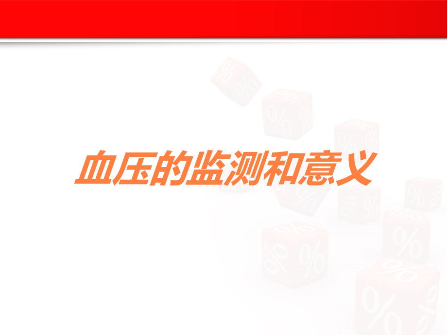 血压的监测和意义.ppt_第1页