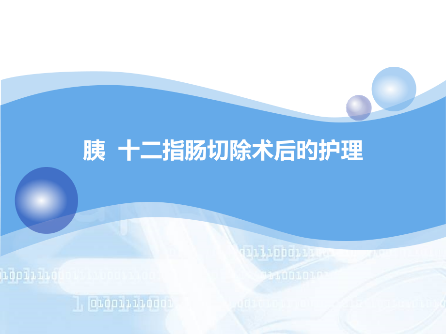 胰十二指肠切除术后医疗护理.pptx_第1页