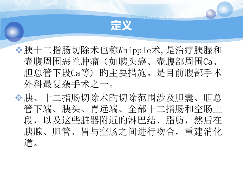 胰十二指肠切除术后医疗护理.pptx_第2页