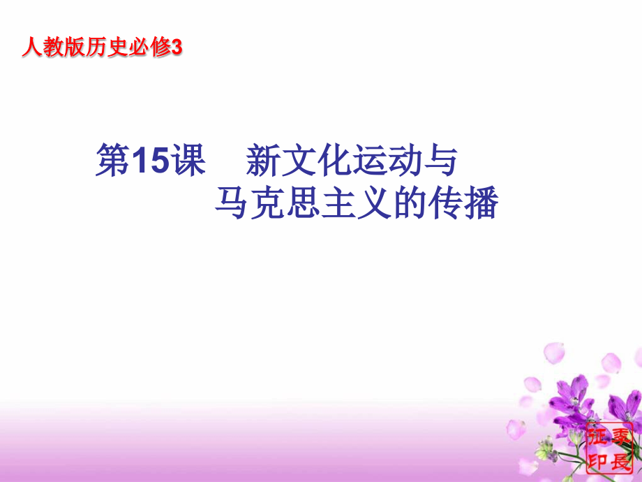 新文化运动与马克思主义的传播3.ppt_第1页