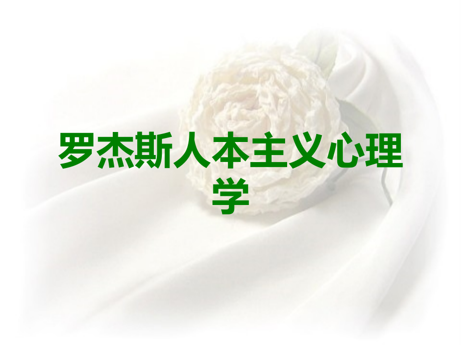 罗杰斯人本主义心理学.ppt_第1页
