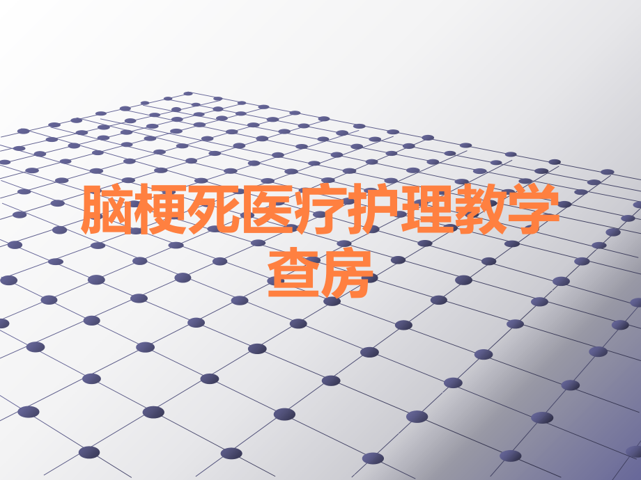 脑梗死医疗护理教学查房.ppt_第1页
