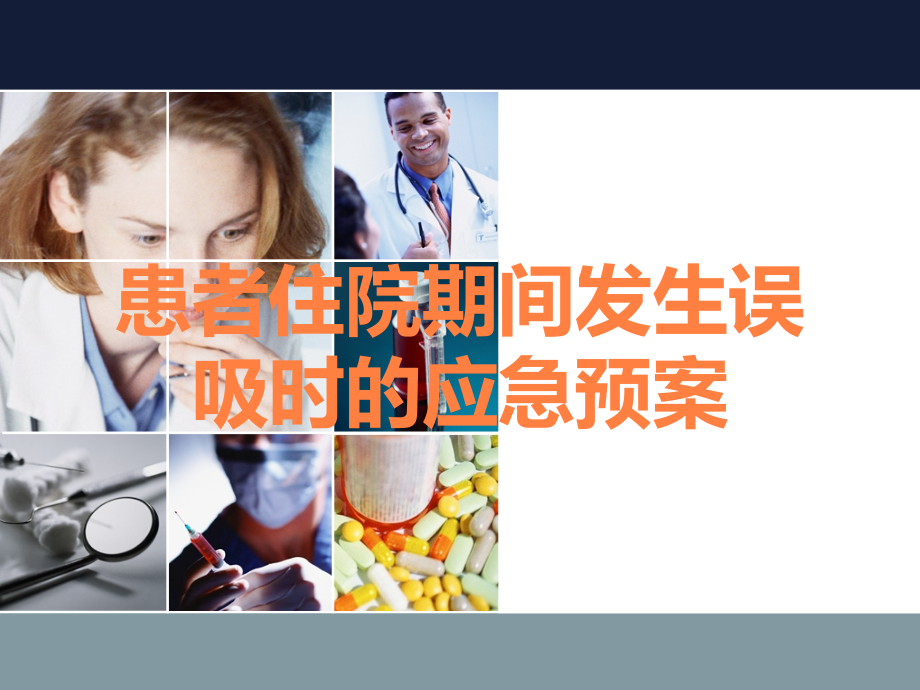 患者住院期间发生误吸时的应急预案.ppt_第1页