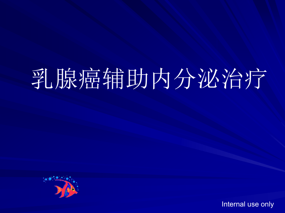 乳腺癌的辅助内分泌治疗.pptx_第1页