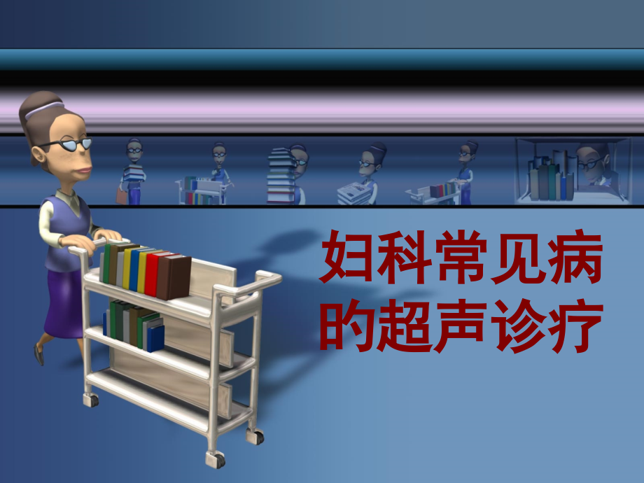 妇科常见病的超声诊疗.pptx_第1页
