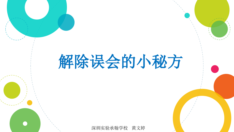 第4课《解除误会的小秘方》.ppt_第1页