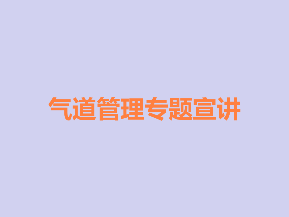 气道管理专题宣讲.ppt_第1页