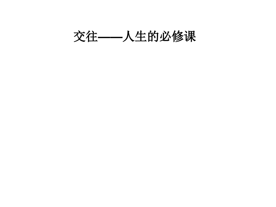 交往——人生的必修课.ppt_第1页