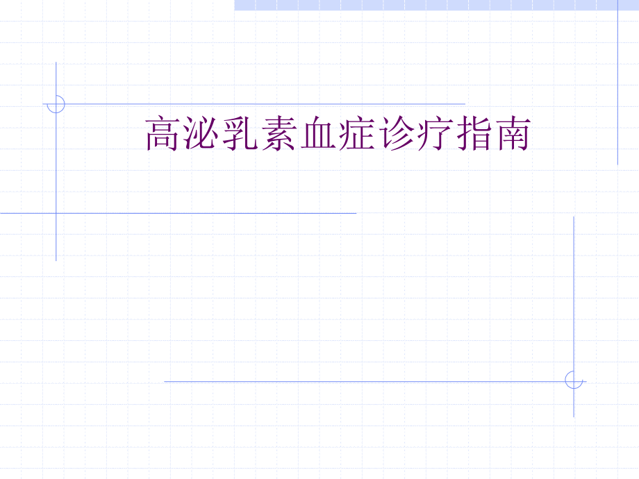 高PRL血症诊疗规范.pptx_第1页