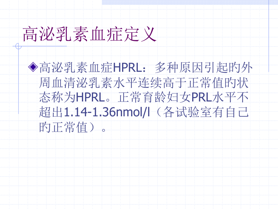 高PRL血症诊疗规范.pptx_第2页