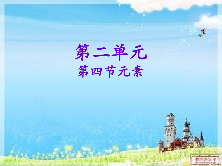 第四节元素（第一课时）.ppt_第1页