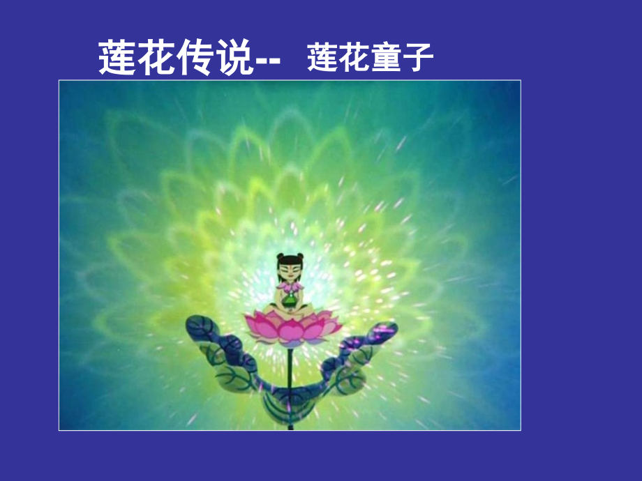 美术初中美术荷花.pptx_第2页