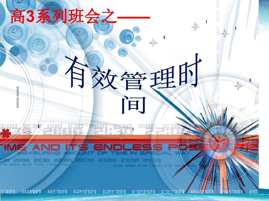 有效管理时间主题班会.pptx_第2页