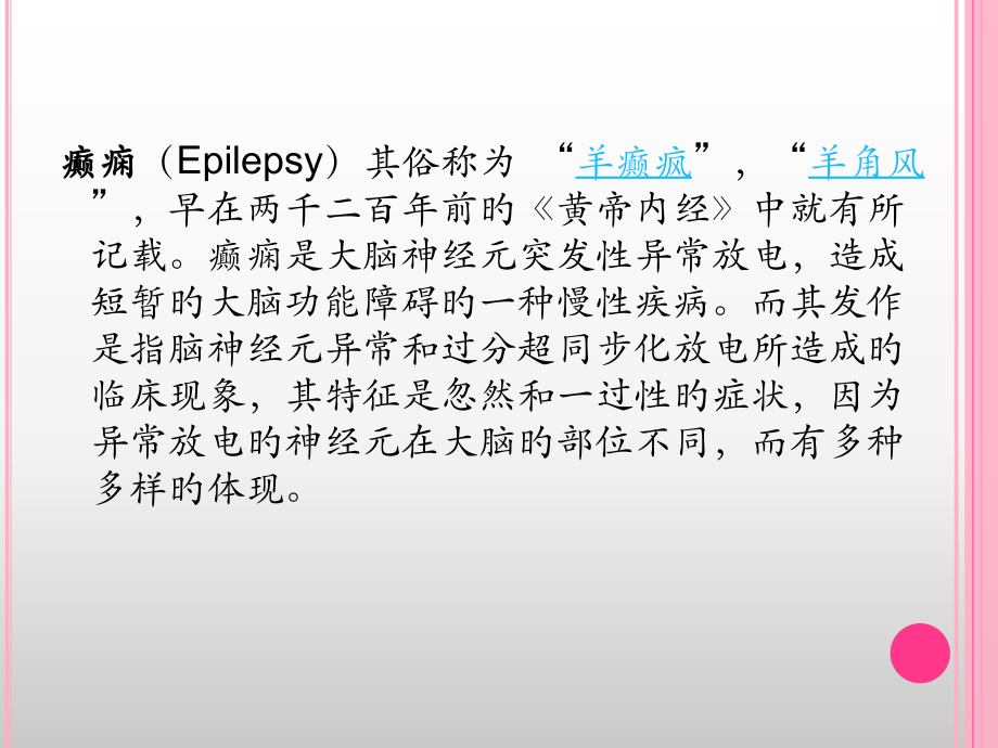 癫痫患者麻醉用量.pptx_第1页