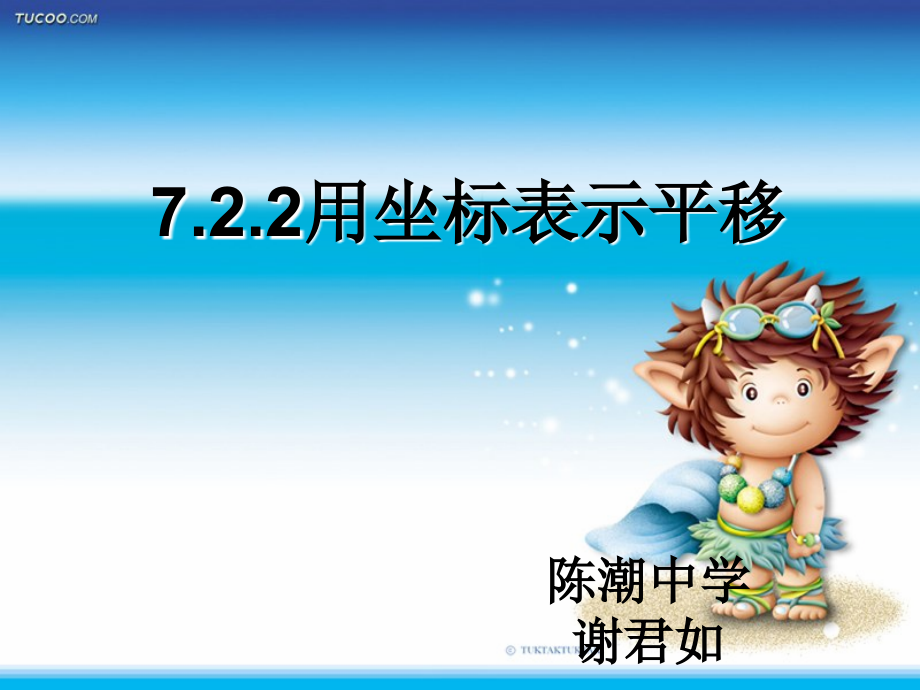 《用坐标表示平移》教学课件.ppt_第1页