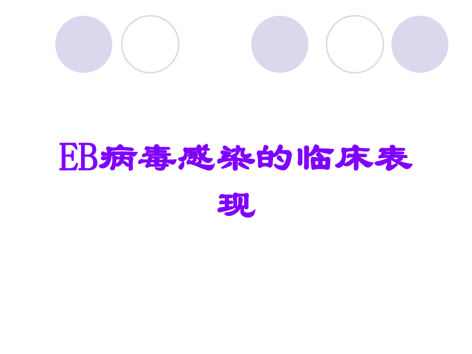 EB病毒感染的临床表现.ppt_第1页