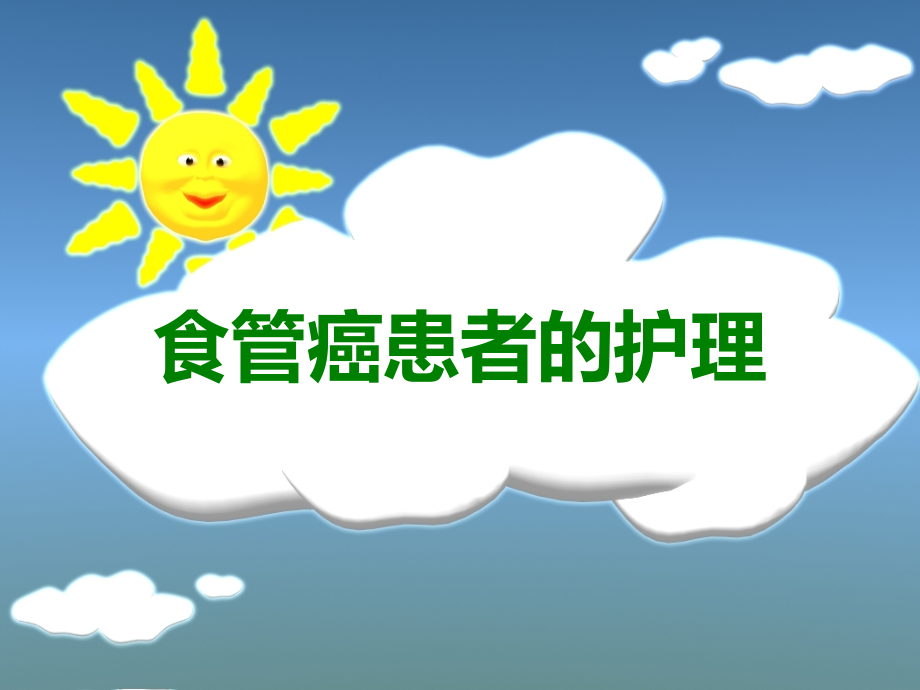 食管癌患者的护理.ppt_第1页