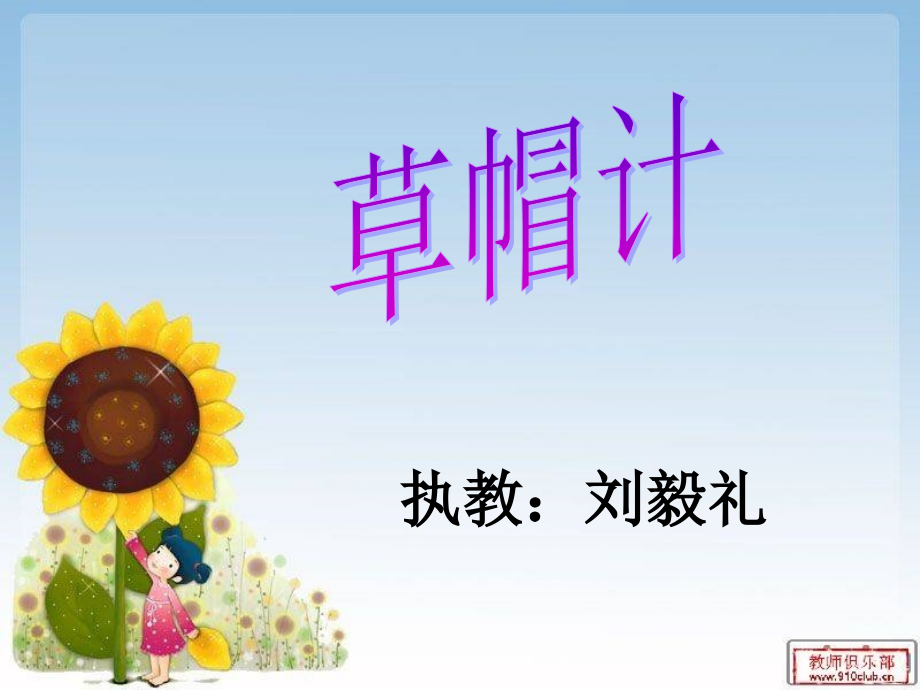《草帽计》课件.ppt_第1页
