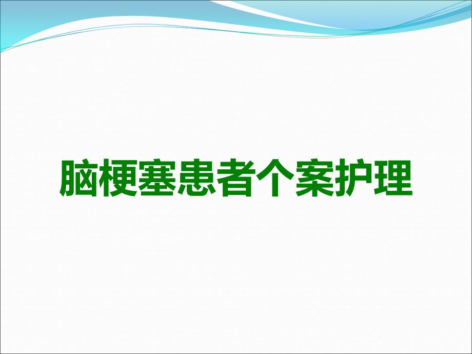 脑梗塞患者个案护理.ppt_第1页