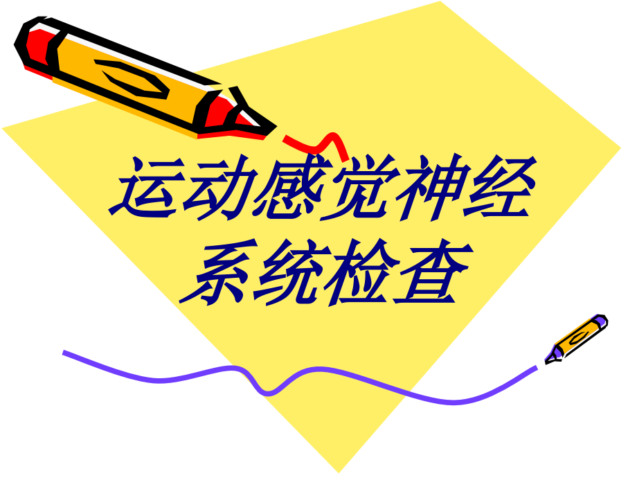 运动感觉神经系统检查.ppt_第1页