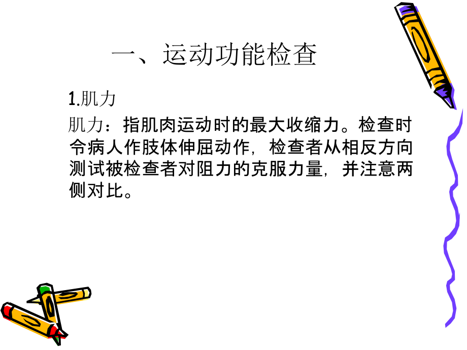 运动感觉神经系统检查.ppt_第2页