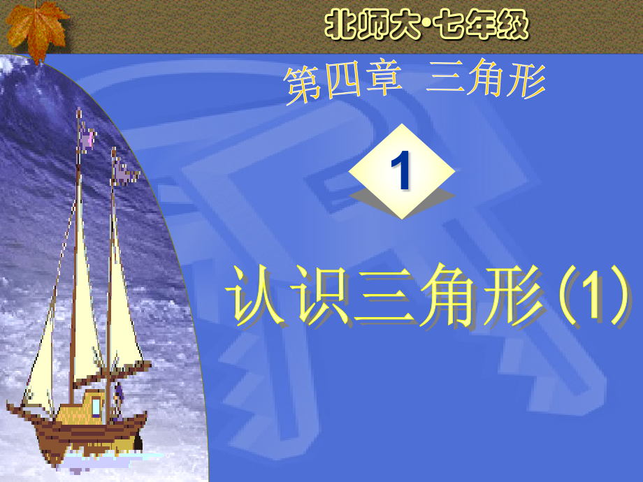 北师大七年级下第五章51认识三角形.ppt_第1页