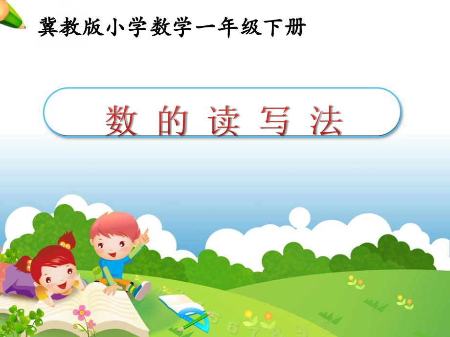 《数的读写法》参考课件1.ppt_第1页