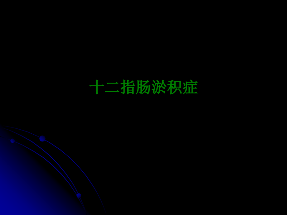 十二指肠淤积症.pptx_第1页