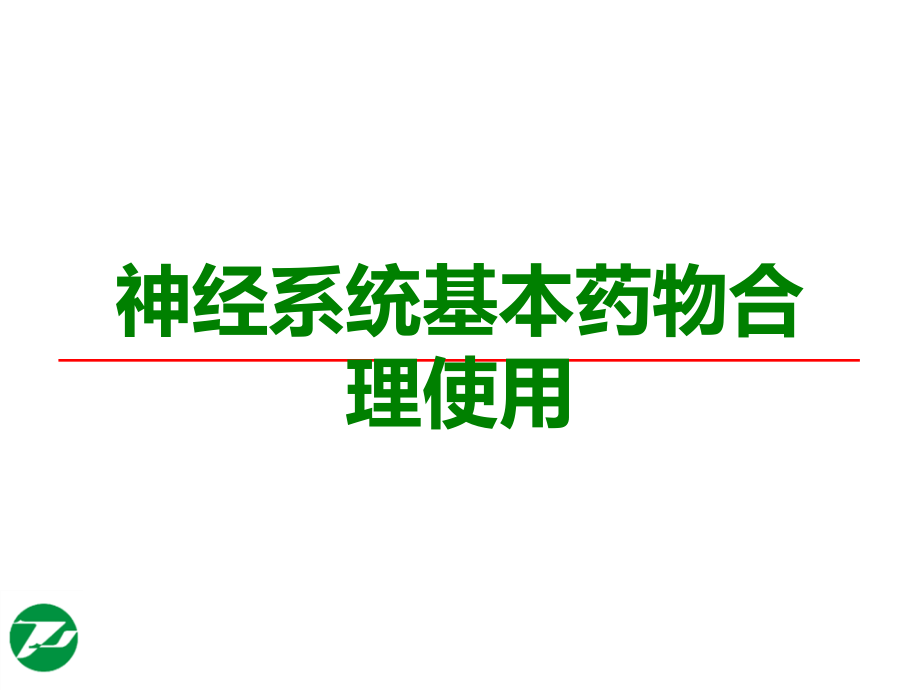 神经系统基本药物合理使用.ppt_第1页