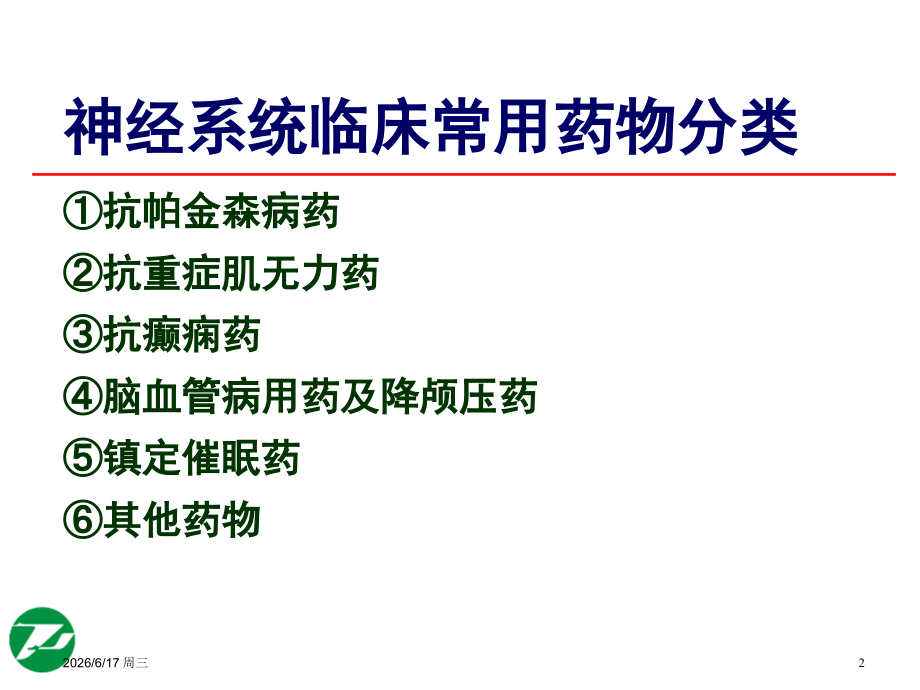 神经系统基本药物合理使用.ppt_第2页