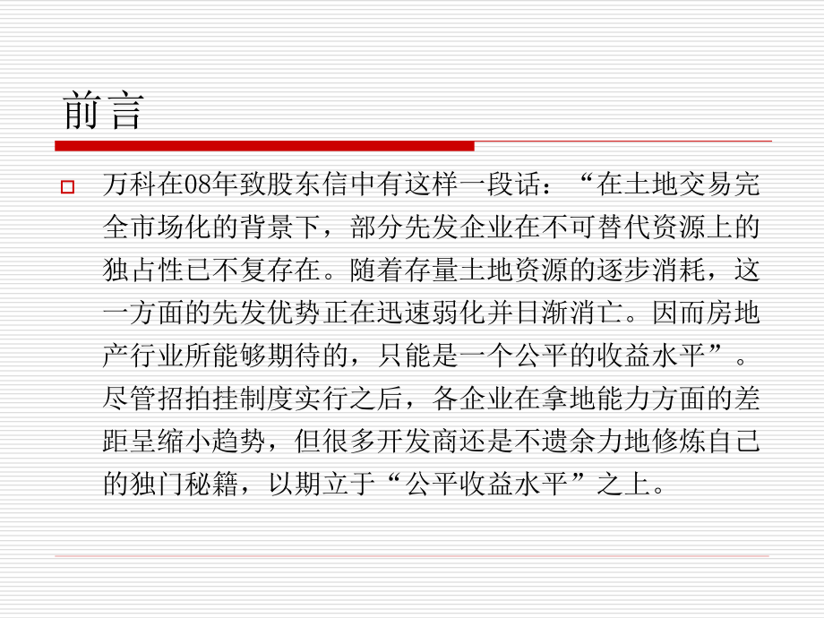 开发商获得土地的方式：拿地技巧.ppt_第2页