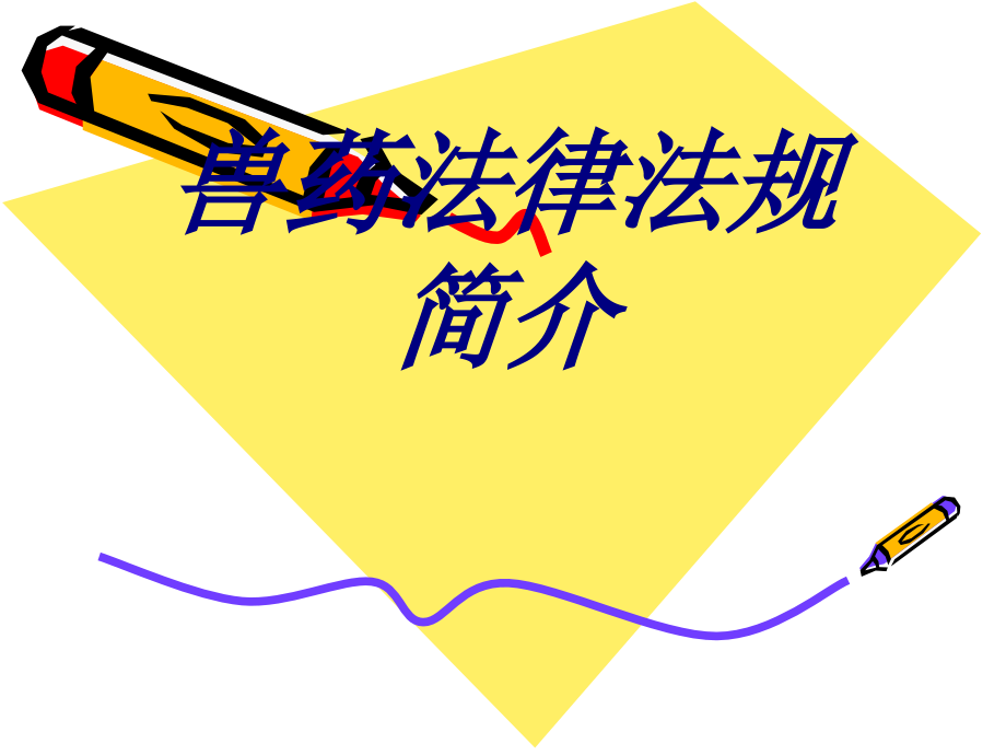 兽药法律法规简介.ppt_第1页