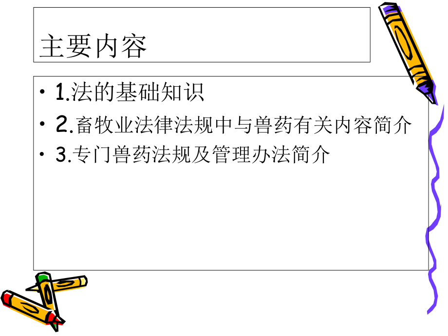 兽药法律法规简介.ppt_第2页