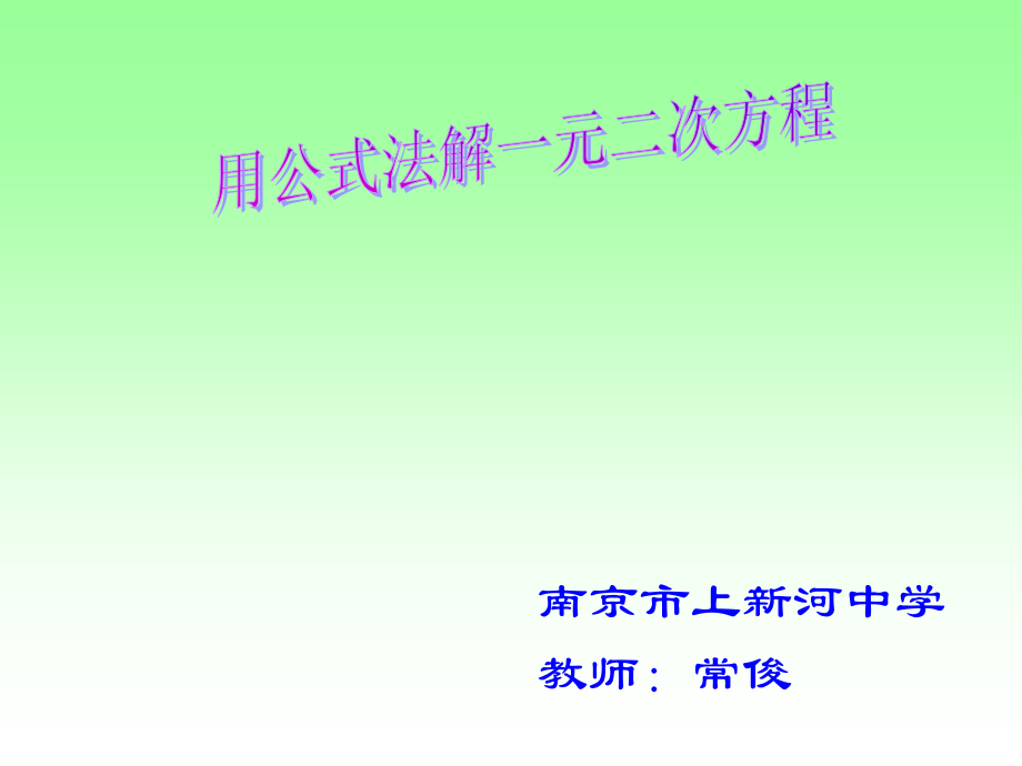 公式法求解一元二次方程.ppt_第1页