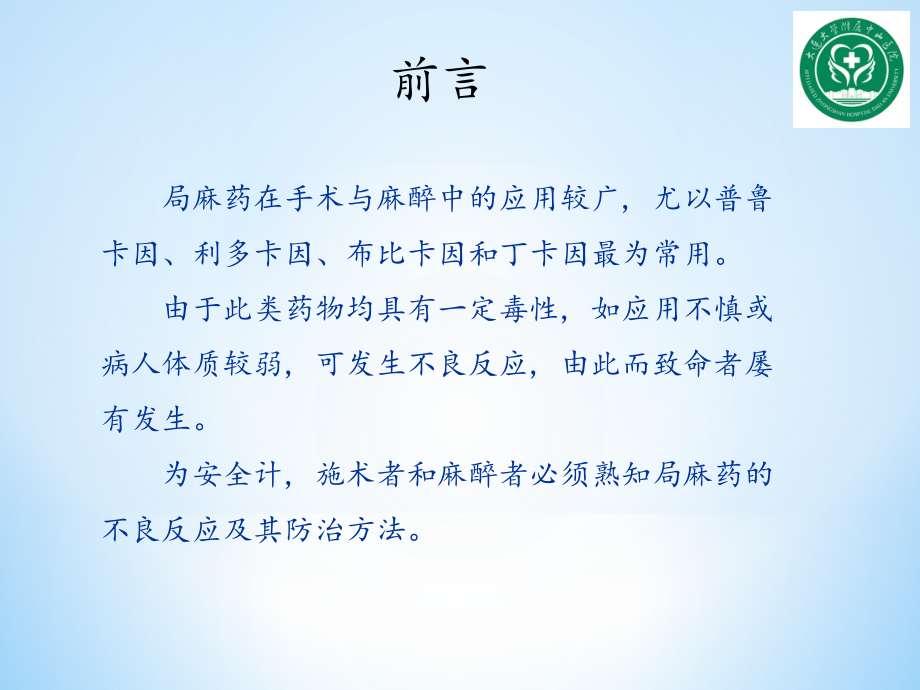 局麻药的不良反应和处置预案.ppt_第2页