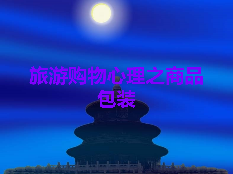 旅游购物心理之商品包装.ppt_第1页