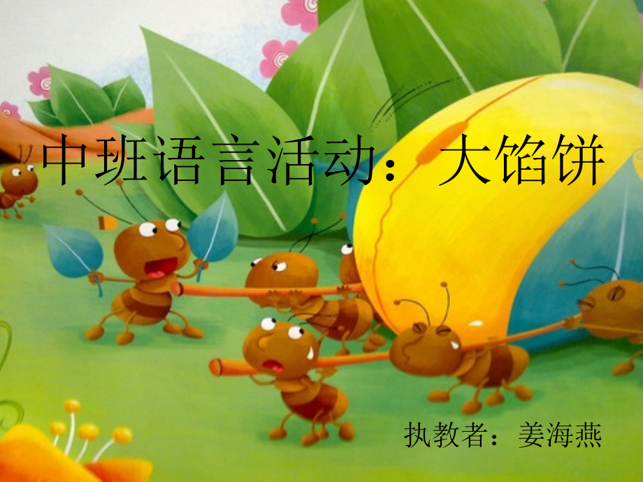 中班语言大馅饼.ppt_第1页